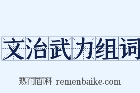 文治武力组词是什么意思的图片